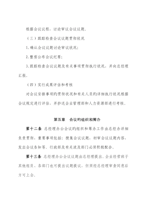 总经理办公会议议事规则.docx