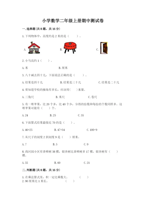 小学数学二年级上册期中测试卷含完整答案（有一套）.docx