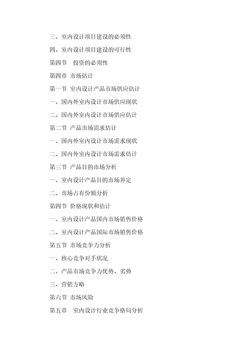 室内设计项目可行性汇报应包含的关键内容有