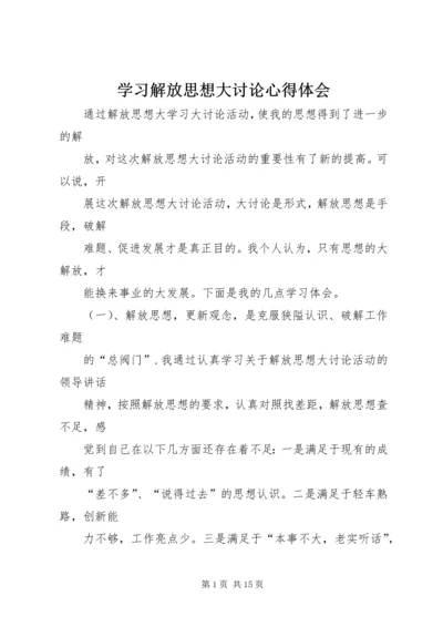 学习解放思想大讨论心得体会 (6).docx