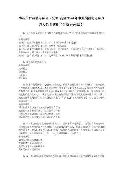 事业单位招聘考试复习资料高密2020年事业编招聘考试真题及答案解析最新word版