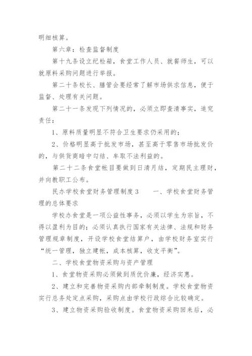 民办学校食堂财务管理制度.docx