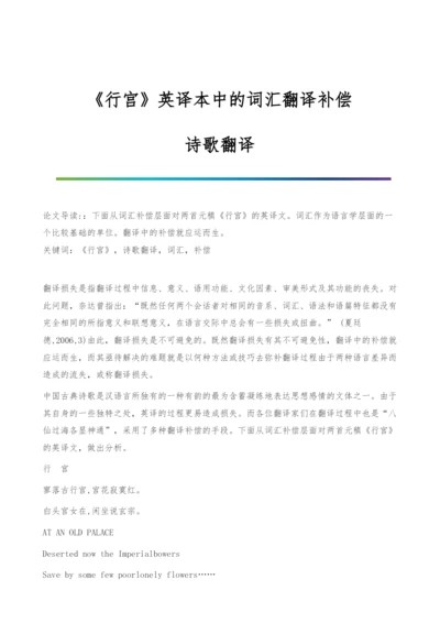 《行宫》英译本中的词汇翻译补偿-诗歌翻译.docx