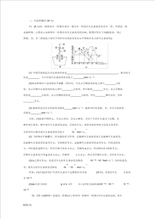 2013高中生物第二章第四节第一讲植物生长素的发现生长素的特性课时跟踪训练苏教版必修3