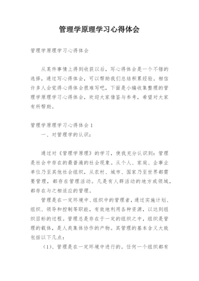 管理学原理学习心得体会.docx