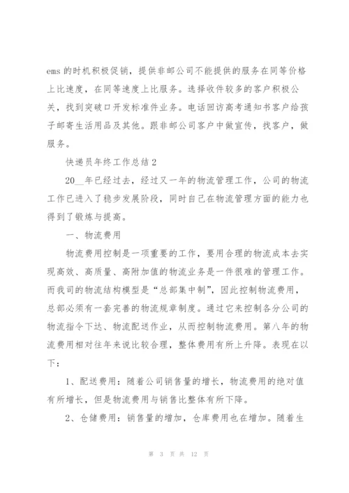 快递员年终工作总结5篇.docx