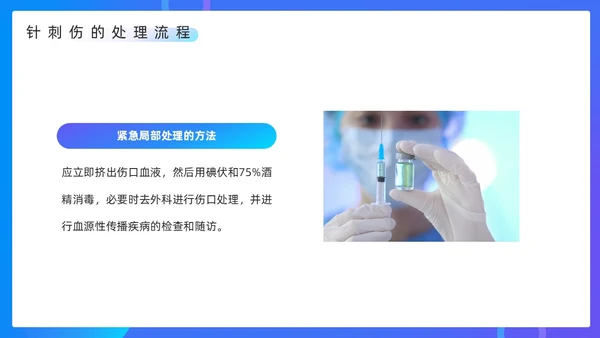 蓝色简约风发生针伤害应急预案PPT模板应急预案培训