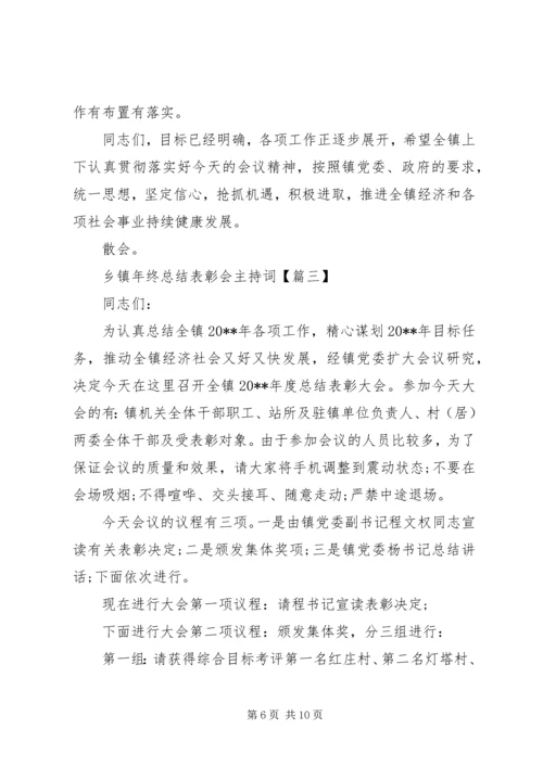 乡镇年终总结表彰会主持词.docx