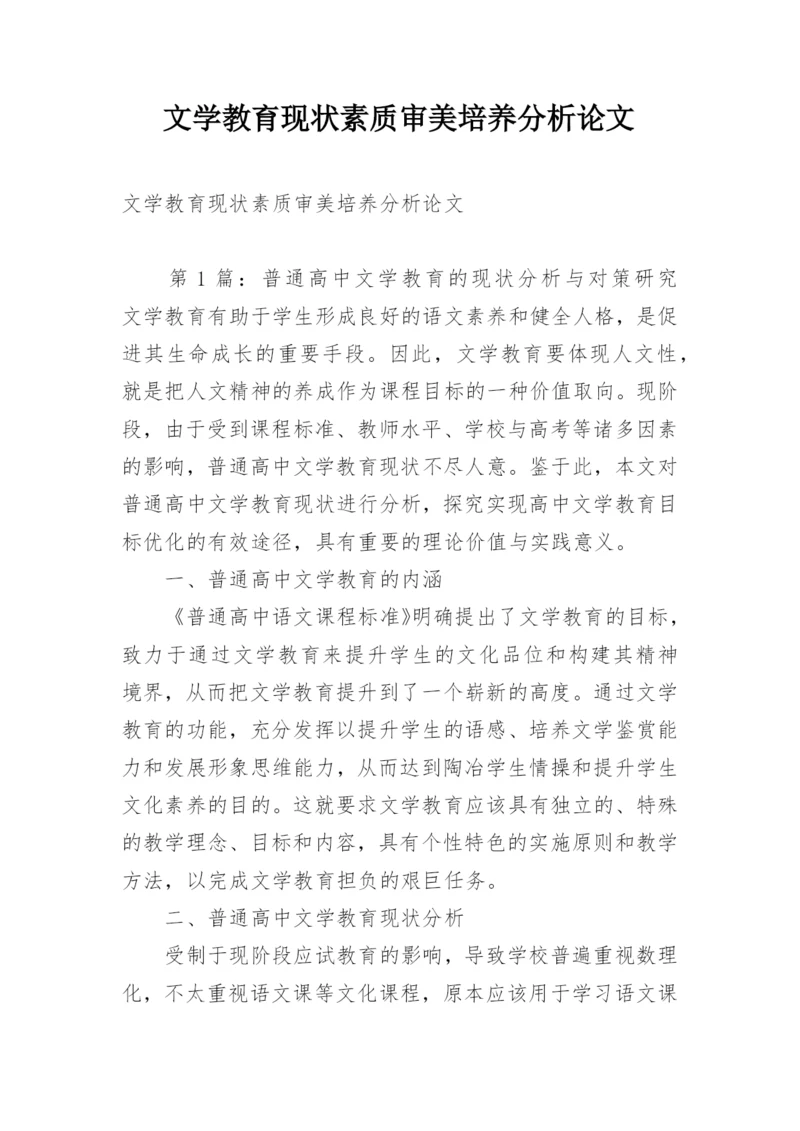 文学教育现状素质审美培养分析论文.docx