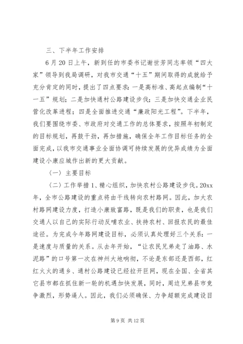 交通局某年上半年工作总结下半年安排计划.docx