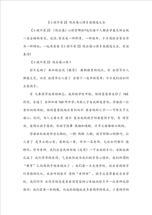 小孩不笨2观后感心得5篇精选大全