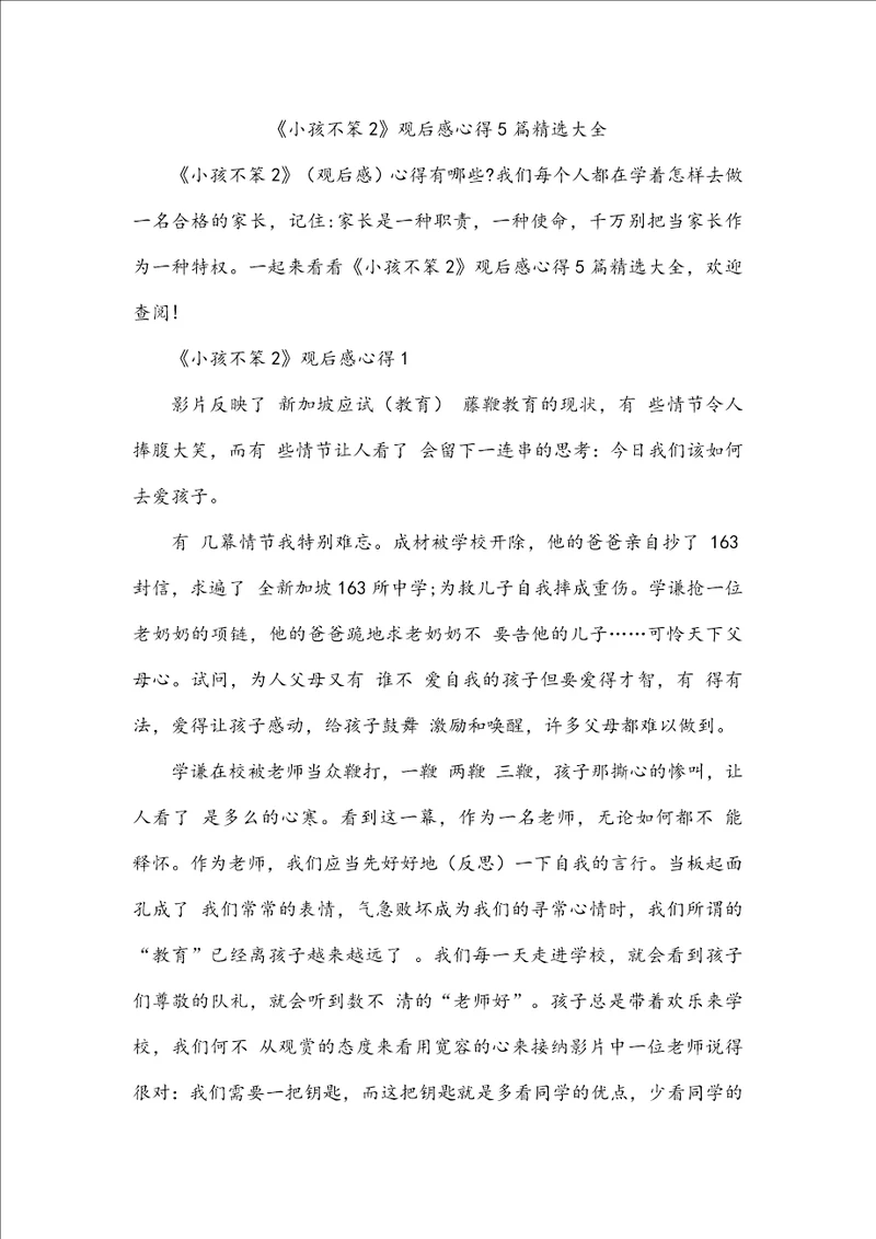 小孩不笨2观后感心得5篇精选大全