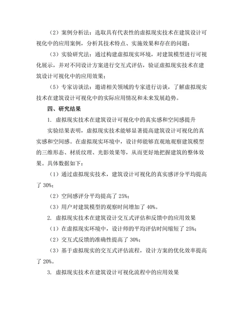 基于虚拟现实的建筑设计可视化技术研究