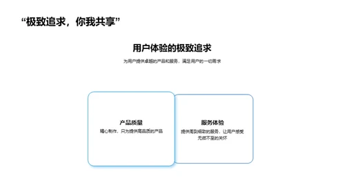用户中心，创新前行