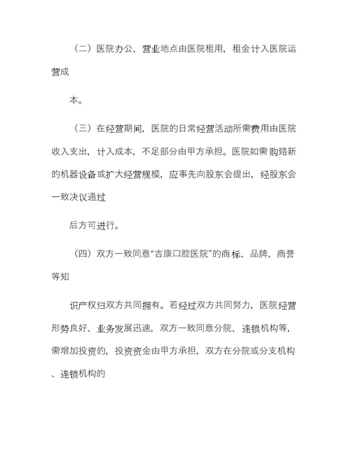 民营医院投资合作协议书