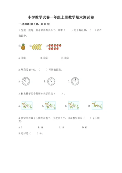 小学数学试卷一年级上册数学期末测试卷【培优】.docx