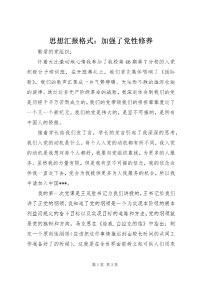 思想汇报格式：加强了党性修养.docx