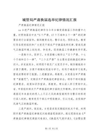 城管局严肃换届选举纪律情况汇报 (5).docx