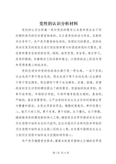 党性的认识分析材料.docx