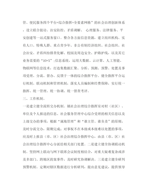 精编之镇镇村社会治理综合指挥平台建设实施方案.docx