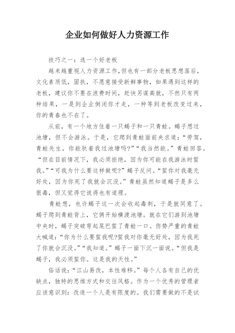 企业如何做好人力资源工作.docx