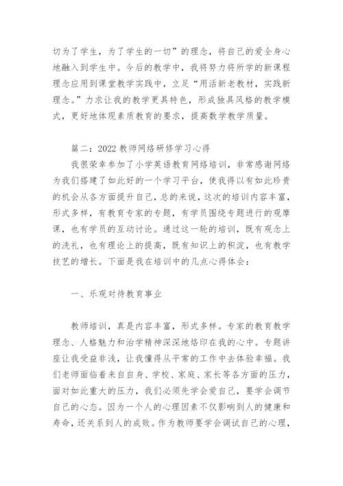 2022教师网络研修学习心得(精选6篇).docx