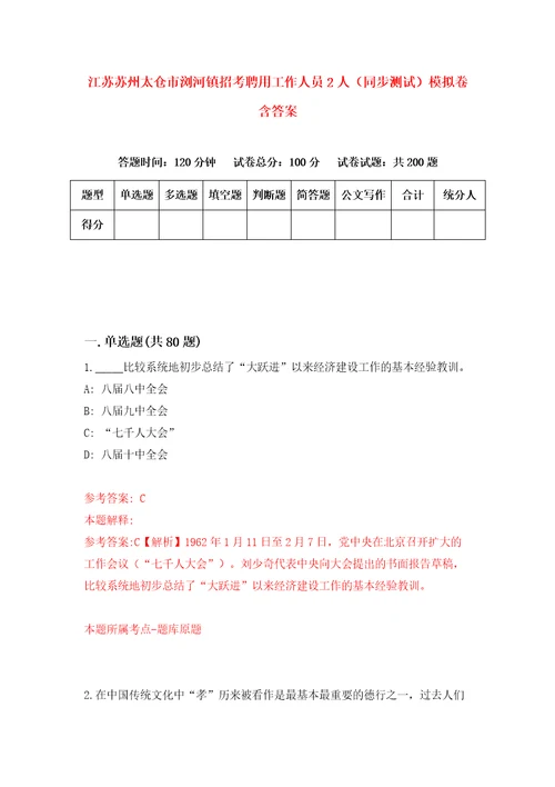 江苏苏州太仓市浏河镇招考聘用工作人员2人同步测试模拟卷含答案7