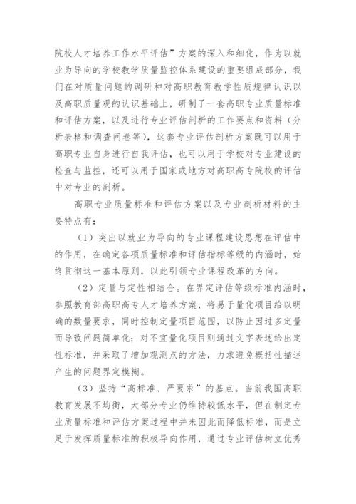 以就业为导向的高校教学质量监控体系建设研究的论文.docx