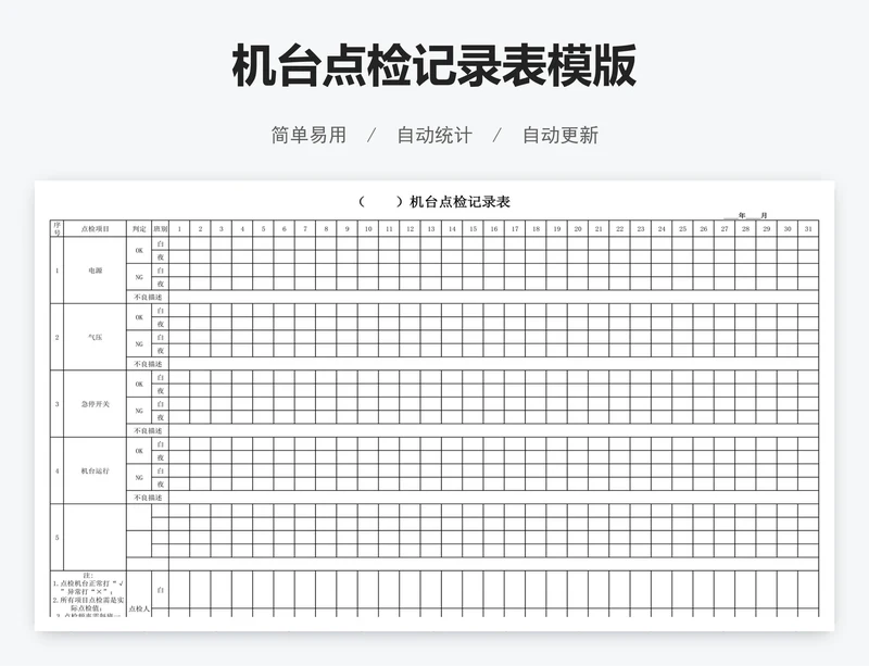 机台点检记录表模版