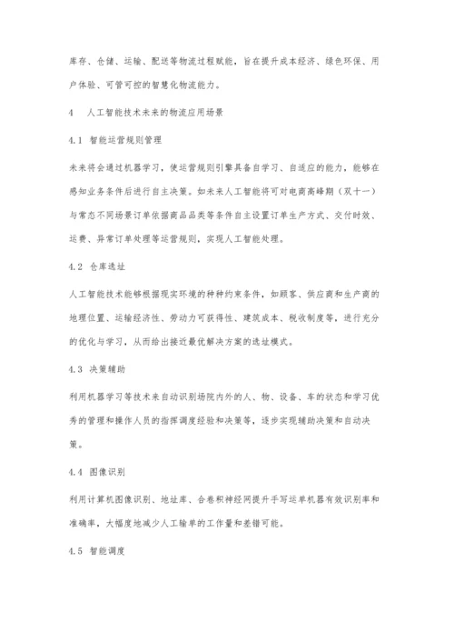 人工智能技术在物联网的应用前景分析.docx