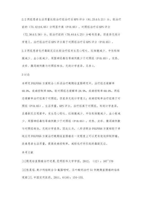 加味八珍汤联合FOLFOX6方案治疗晚期结直肠癌临床观察.docx