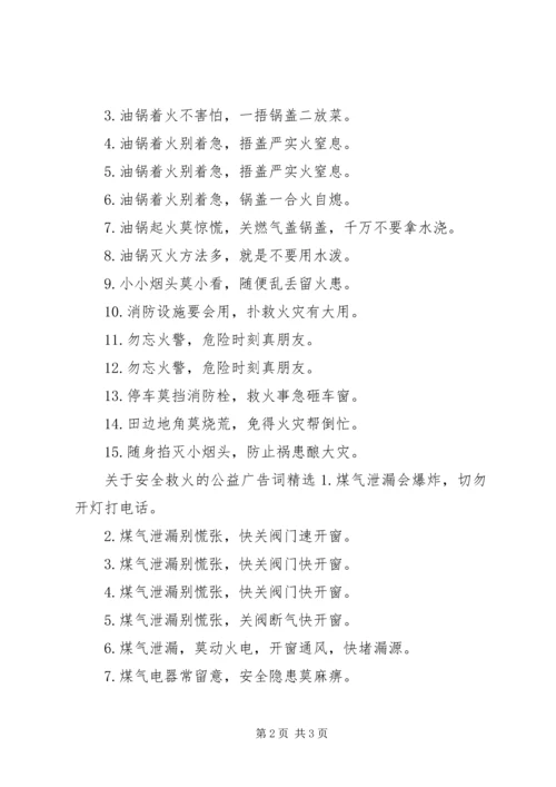 关于安全救火的公益广告词.docx