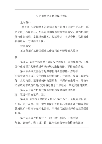 矿山企业公司采矿爆破安全技术操作规程.docx