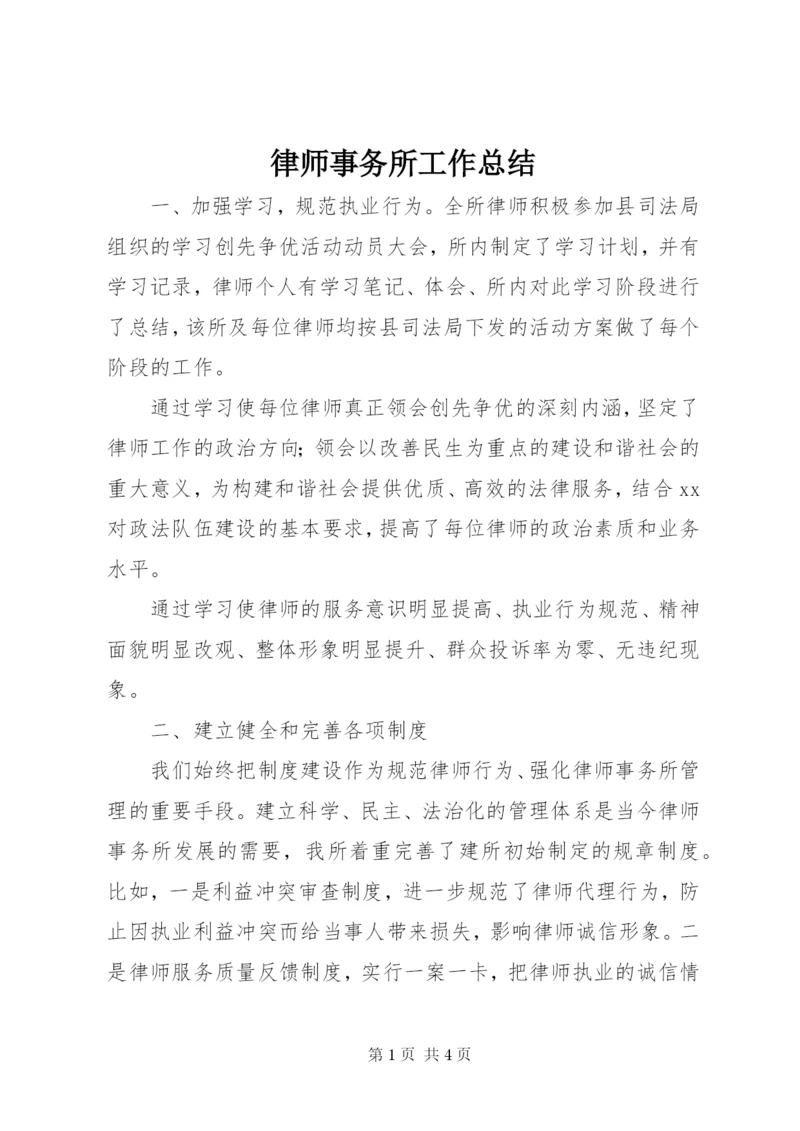 律师事务所工作总结 (8).docx