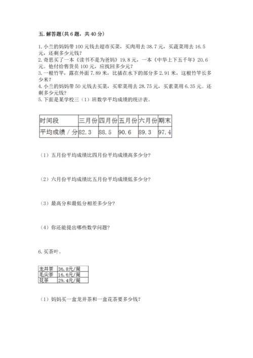 北京版四年级下册数学第二单元 小数加、减法 测试卷（培优b卷）.docx