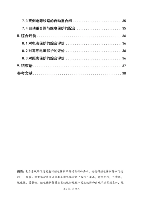 继电保护课程设计论文-110KV电网线路保护设计.docx