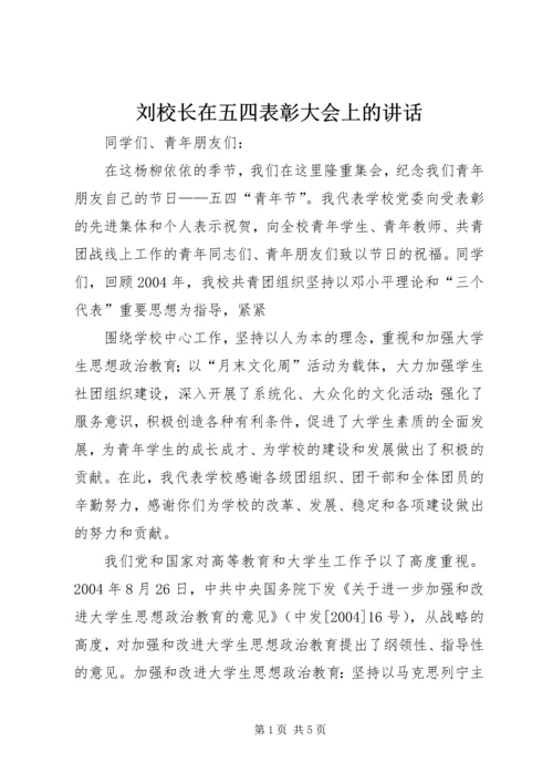 刘校长在五四表彰大会上的讲话 (4).docx