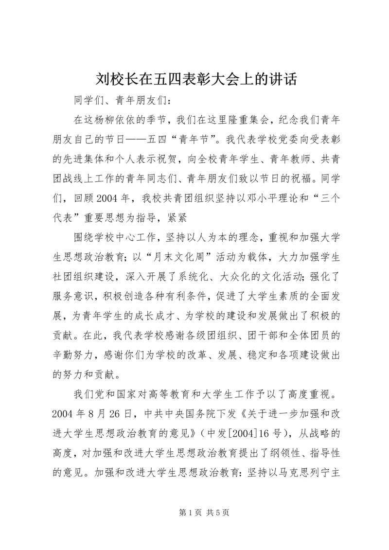 刘校长在五四表彰大会上的讲话 (4).docx