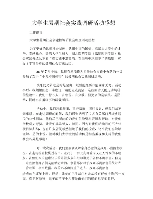 大学生暑假社会实践调研活动感想