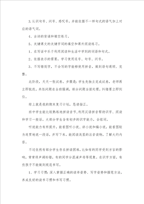 2021年一年级上学期期末复习计划