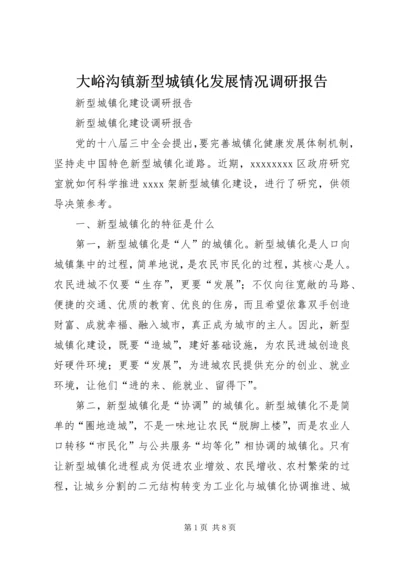 大峪沟镇新型城镇化发展情况调研报告 (4).docx
