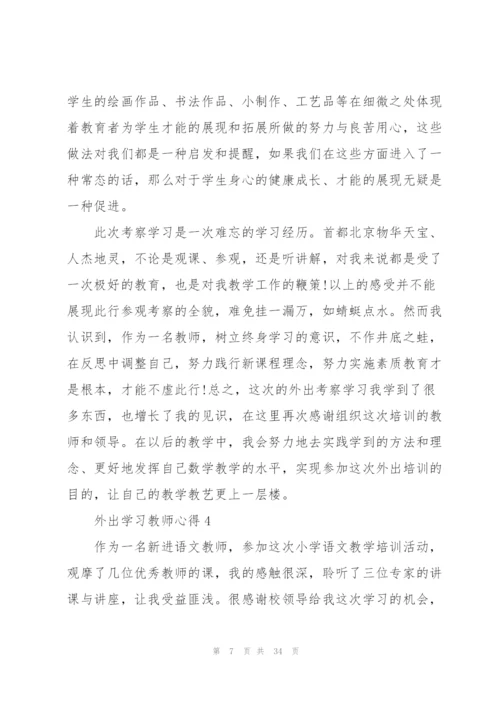 外出学习教师心得10篇.docx