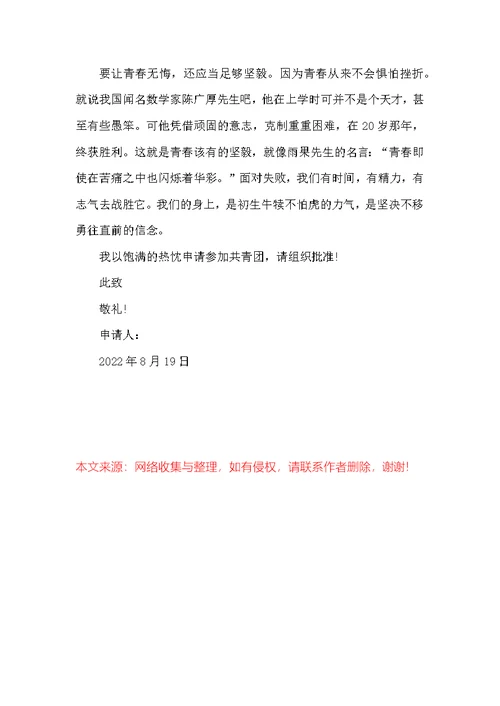2022年8月初中入团申请书模板400字