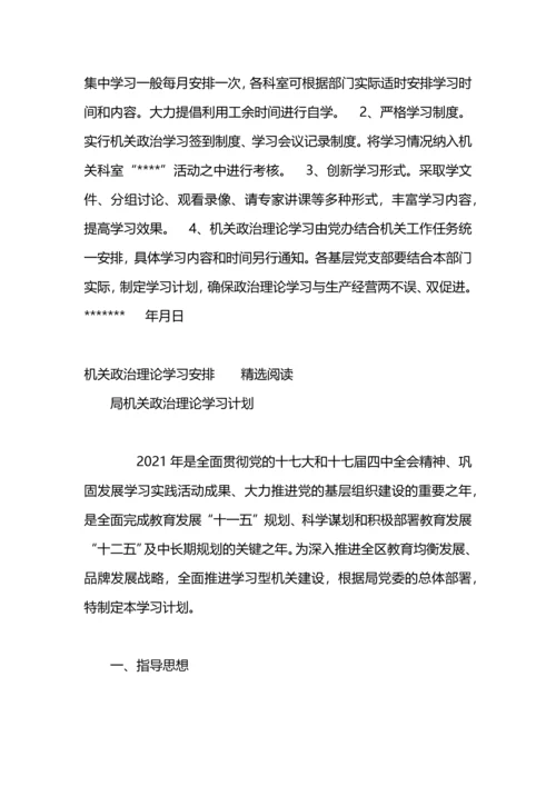 机关政治理论学习安排工作计划.docx