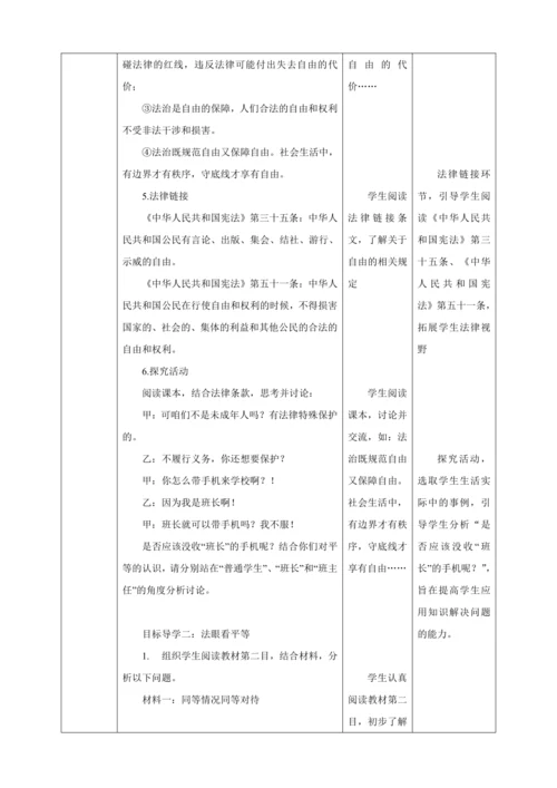 【核心素养目标】7.1 自由平等的真谛 教学设计（表格式）人教版八年级道德与法治 下册