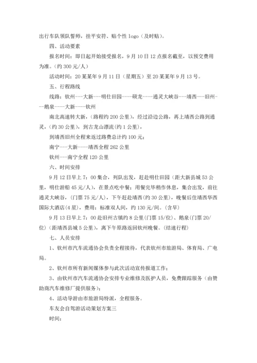 车友会自驾游活动策划方案精选3篇.docx