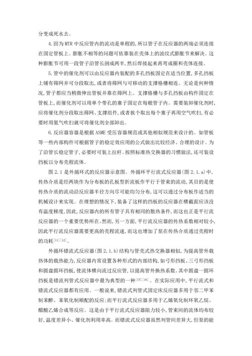 列管式固定床反应器的模拟与设计-毕业设计.docx