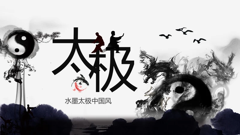 中国风水墨太极武术文化PPT模板