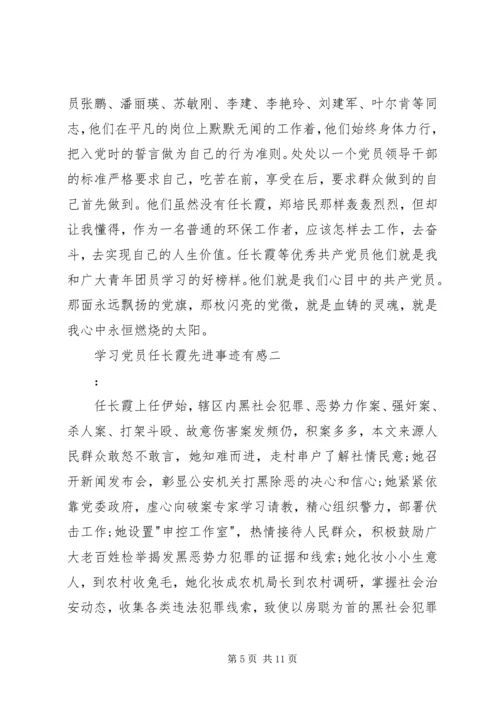 学习党员任长霞先进事迹有感 (7).docx