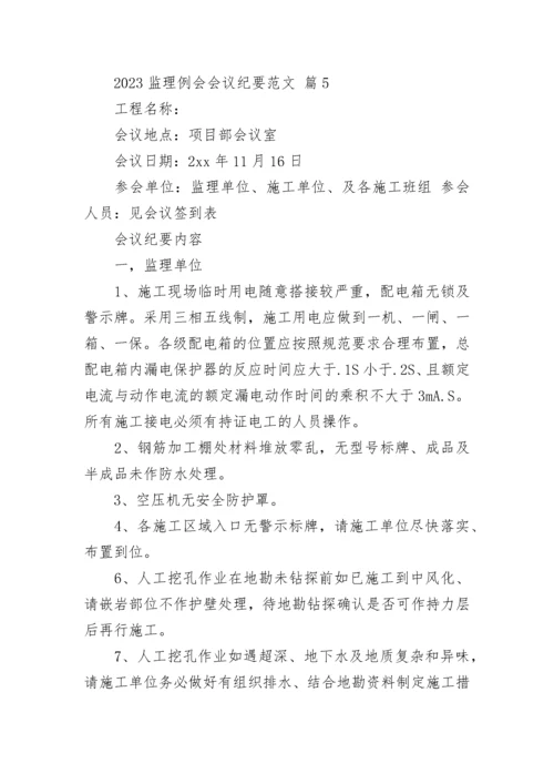 2023监理例会会议纪要范文_1.docx